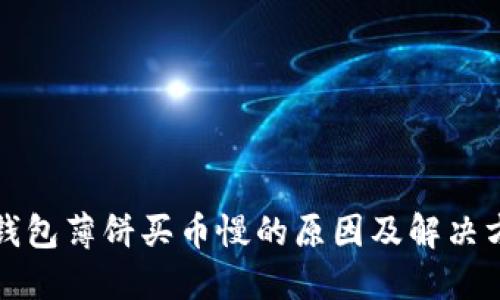 TP钱包薄饼买币慢的原因及解决方法