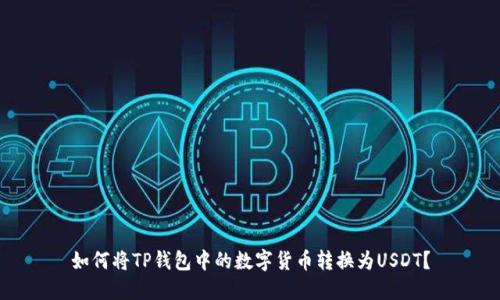 如何将TP钱包中的数字货币转换为USDT？