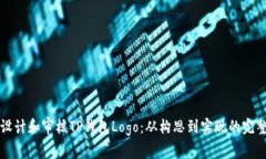 如何设计和审核TP钱包Lo