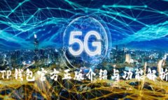 TP钱包官方正版介绍与功能