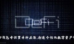 如何在TP钱包中设置币种头