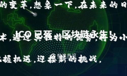   小程序中的区块链技术应用探秘 /   
 guanjianci 小程序, 区块链, 技术应用, 未来趋势 /guanjianci 

引言
随着科技的不断发展，尤其是区块链技术的兴起，各行各业都面临着翻天覆地的变化。而在这波浪潮中，小程序作为一种新兴的应用形式，正逐渐展现出其独特的价值与潜力。你是否也在思考，小程序与区块链的结合会带来哪些创新与变革呢？在这篇文章中，我们将深入探讨小程序中的区块链技术应用及其未来趋势。

区块链技术的基本概念
首先，让我们简单了解一下区块链技术。区块链，顾名思义，是一种将数据以区块形式链接起来的数据库。它的核心特点是去中心化、不可篡改和透明性。每一个信息块都经过加密，确保了数据的安全性和真实性。这种技术的理念从根本上颠覆了传统的数据库管理方式，使得数据的存储与交换变得更加安全和高效。

小程序的定义与发展
小程序是指在特定平台上运行的轻量级应用，无需下载和安装，用户可以直接通过各类社交平台访问。微信、小红书等社交软件小程序的崛起，使得人们在使用移动互联网时更加方便快捷。你是否也曾因为小程序的便捷而感到惊艳？这正是小程序的一大优势，它改变了人们的生活方式，极大地提升了用户体验。

区块链在小程序中的应用场景
区块链技术的引入，为小程序带来了诸多新的应用场景。以下是一些典型的应用案例：

h41. 数字身份认证/h4
随着个人信息泄露事件的频繁发生，如何保护用户的隐私和身份认证成为了一大挑战。通过区块链技术，小程序可以创建安全的不易篡改的数字身份系统。用户的身份信息经过加密后存储在区块链上，只有经过授权的应用才能访问。这让你是否能放心使用小程序变得更加确定。

h42. 供应链追溯/h4
在许多行业，如食品和医药，产品的来源和流通过程的透明性极为重要。区块链技术帮助小程序记录供应链上的每一个环节，实现了从生产到消费的全程追溯。你会不会觉得，知道自己所购买的产品的来源和流通过程会让消费更有安全感呢？

h43. 跨境支付/h4
随着全球经济的不断发展，跨境交易变得日益普遍。然而，传统的支付方式往往涉及高昂的手续费和繁琐的转换程序。通过将区块链技术应用于小程序，跨境支付变得简单而低成本。这无疑为人们的国际交易带来了巨大便利。

h44. 智能合约/h4
智能合约是区块链的一大创新，它允许用户在无人干预的情况下自动执行合约条款。在小程序中，可以通过智能合约实现购物自动结算，租赁自动付款等功能。这会不会让你感到生活的很多琐事都变得轻松了呢？

小程序与区块链的结合带来的挑战
尽管小程序与区块链的结合前景广阔，但仍面临一些挑战。

h41. 技术复杂性/h4
区块链技术相对复杂，对开发者的要求较高。在进行小程序开发时，开发团队需要具备扎实的区块链知识与技术，这对许多团队来说无疑是一个挑战。

h42. 法规与合规性/h4
区块链技术在法律与合规性上的不确定性是另一个主要问题。许多国家对加密货币和区块链的立法尚不健全，这对小程序的合法性和安全性提出了挑战。你是否认为没有法律保障的技术应用会让人感到担忧呢？

未来展望
随着区块链技术的成熟与普及，未来的小程序将更加智能和高效。我们可以预见，区块链将不仅改变小程序的运行方式，更有可能带动整个社会的变革。想象一下，在未来的日子里，我们可能通过小程序轻松管理个人资产、参与去中心化的社交平台、完成无缝的国际支付。同样，你是否也充满期待？

总结
小程序和区块链的结合，更是科技飞速发展的缩影。尽管我们还面临一些挑战，但这并不妨碍我们对未来的美好憧憬。区块链作为一种颠覆性技术，通过其独特的优势，将为小程序带来更多创新应用。而小程序作为一种便捷的应用形式，将继续扩展其在各领域的影响力。你是否也相信，这一切都只是开始？

未来，我们将持续关注区块链与小程序结合的发展动态，期待为大家带来更多的洞察与分析。在这个科技迅猛发展的时代，只有勇于探索，才能把握机遇，迎接新的挑战。