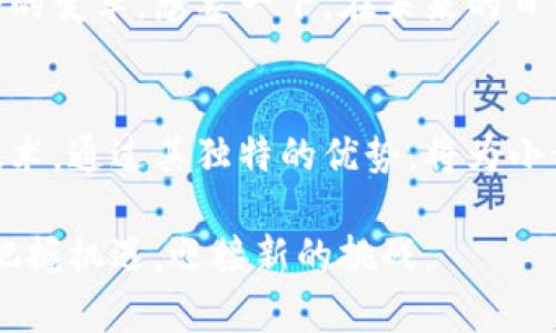   小程序中的区块链技术应用探秘 /   
 guanjianci 小程序, 区块链, 技术应用, 未来趋势 /guanjianci 

引言
随着科技的不断发展，尤其是区块链技术的兴起，各行各业都面临着翻天覆地的变化。而在这波浪潮中，小程序作为一种新兴的应用形式，正逐渐展现出其独特的价值与潜力。你是否也在思考，小程序与区块链的结合会带来哪些创新与变革呢？在这篇文章中，我们将深入探讨小程序中的区块链技术应用及其未来趋势。

区块链技术的基本概念
首先，让我们简单了解一下区块链技术。区块链，顾名思义，是一种将数据以区块形式链接起来的数据库。它的核心特点是去中心化、不可篡改和透明性。每一个信息块都经过加密，确保了数据的安全性和真实性。这种技术的理念从根本上颠覆了传统的数据库管理方式，使得数据的存储与交换变得更加安全和高效。

小程序的定义与发展
小程序是指在特定平台上运行的轻量级应用，无需下载和安装，用户可以直接通过各类社交平台访问。微信、小红书等社交软件小程序的崛起，使得人们在使用移动互联网时更加方便快捷。你是否也曾因为小程序的便捷而感到惊艳？这正是小程序的一大优势，它改变了人们的生活方式，极大地提升了用户体验。

区块链在小程序中的应用场景
区块链技术的引入，为小程序带来了诸多新的应用场景。以下是一些典型的应用案例：

h41. 数字身份认证/h4
随着个人信息泄露事件的频繁发生，如何保护用户的隐私和身份认证成为了一大挑战。通过区块链技术，小程序可以创建安全的不易篡改的数字身份系统。用户的身份信息经过加密后存储在区块链上，只有经过授权的应用才能访问。这让你是否能放心使用小程序变得更加确定。

h42. 供应链追溯/h4
在许多行业，如食品和医药，产品的来源和流通过程的透明性极为重要。区块链技术帮助小程序记录供应链上的每一个环节，实现了从生产到消费的全程追溯。你会不会觉得，知道自己所购买的产品的来源和流通过程会让消费更有安全感呢？

h43. 跨境支付/h4
随着全球经济的不断发展，跨境交易变得日益普遍。然而，传统的支付方式往往涉及高昂的手续费和繁琐的转换程序。通过将区块链技术应用于小程序，跨境支付变得简单而低成本。这无疑为人们的国际交易带来了巨大便利。

h44. 智能合约/h4
智能合约是区块链的一大创新，它允许用户在无人干预的情况下自动执行合约条款。在小程序中，可以通过智能合约实现购物自动结算，租赁自动付款等功能。这会不会让你感到生活的很多琐事都变得轻松了呢？

小程序与区块链的结合带来的挑战
尽管小程序与区块链的结合前景广阔，但仍面临一些挑战。

h41. 技术复杂性/h4
区块链技术相对复杂，对开发者的要求较高。在进行小程序开发时，开发团队需要具备扎实的区块链知识与技术，这对许多团队来说无疑是一个挑战。

h42. 法规与合规性/h4
区块链技术在法律与合规性上的不确定性是另一个主要问题。许多国家对加密货币和区块链的立法尚不健全，这对小程序的合法性和安全性提出了挑战。你是否认为没有法律保障的技术应用会让人感到担忧呢？

未来展望
随着区块链技术的成熟与普及，未来的小程序将更加智能和高效。我们可以预见，区块链将不仅改变小程序的运行方式，更有可能带动整个社会的变革。想象一下，在未来的日子里，我们可能通过小程序轻松管理个人资产、参与去中心化的社交平台、完成无缝的国际支付。同样，你是否也充满期待？

总结
小程序和区块链的结合，更是科技飞速发展的缩影。尽管我们还面临一些挑战，但这并不妨碍我们对未来的美好憧憬。区块链作为一种颠覆性技术，通过其独特的优势，将为小程序带来更多创新应用。而小程序作为一种便捷的应用形式，将继续扩展其在各领域的影响力。你是否也相信，这一切都只是开始？

未来，我们将持续关注区块链与小程序结合的发展动态，期待为大家带来更多的洞察与分析。在这个科技迅猛发展的时代，只有勇于探索，才能把握机遇，迎接新的挑战。