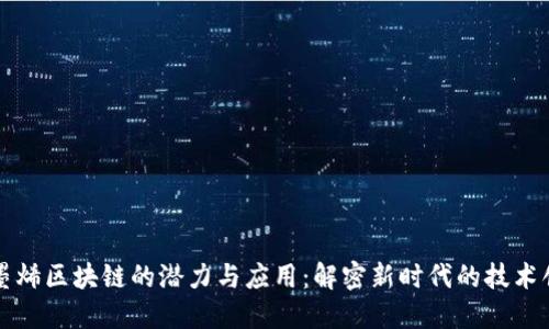 石墨烯区块链的潜力与应用：解密新时代的技术创新