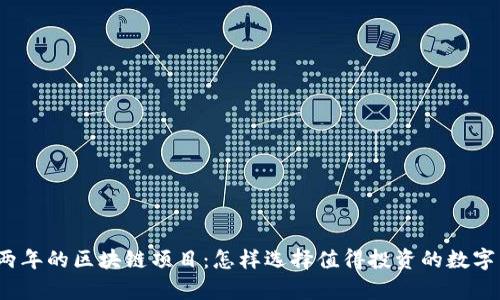 存活两年的区块链项目：怎样选择值得投资的数字货币？