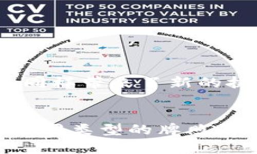 区块链钱包牌照有哪些？探索数字资产安全的全面指南

区块链, 钱包牌照, 数字资产, 加密货币/guanjianci

引言
在快速发展的数字经济时代，区块链技术的应用范围正不断扩展，而区块链钱包作为连接用户与数字资产的桥梁，其重要性不言而喻。随着越来越多的人和企业开始进入这一领域，牌照的获得也显得尤为关键。你是否曾考虑过，为什么区块链钱包需要牌照？不仅是为了合法合规，更是为了保障用户的资产安全和权益。

区块链钱包的定义与功能
首先，我们需要明确什么是区块链钱包。简单来说，区块链钱包是一个存储、接收和发送数字资产（如比特币、以太坊等）的工具。它可以是软件形式（电子钱包），也可以是硬件形式（类似于USB设备）。随着加密货币的普及，安全性、便捷性和合规性成为用户选择钱包的重要考量因素。

为何需要区块链钱包牌照？
对比传统金融机构，区块链钱包面临着更高的监管要求。获得合法的牌照，钱包提供商不仅可以增强用户信任，还可以保证其在法律框架内运营。有些地区甚至要求在运营之前必须获得特定的金融牌照。你是不是也在好奇，这些牌照具体有哪些呢？

主要的区块链钱包牌照类型
区块链钱包牌照并不是一成不变的，各个区域对其要求不同。以下是目前比较主流的一些钱包牌照类型：

ul
    listrong美国金融犯罪执法网络（FinCEN）注册：/strong作为合法运营的基础，区块链钱包服务提供商需要在美国注册，并遵守反洗钱（AML）法规。/li
    listrong新加坡货币管理局（MAS）许可：/strong新加坡是区块链技术发展的先锋之一，MAS提供了一系列的许可，包括数字支付服务（DPT）许可证。/li
    listrong欧盟MiFID II指令：/strong在欧盟内，提供数字资产相关服务的钱包提供商需要符合MiFID II的要求。/li
    listrong日本虚拟货币交易所注册：/strong日本是第一个将虚拟货币合法化的国家，监管非常严格，钱包提供商需在日本金融服务局（FSA）注册。/li
/ul

区块链钱包牌照的申请流程
想要获取区块链钱包牌照，钱包提供商往往需要经过几个步骤，包括但不限于：

ol
    listrong市场研究：/strong了解所在国家或地区的市场需求及法律规定，以确定最适合的牌照类型。/li
    listrong准备材料：/strong收集和准备申请所需的各类文档，如公司注册信息、商业计划、合规程序等。/li
    listrong提交申请：/strong将准备好的材料提交给相关监管机构，等待审核。/li
    listrong接受审计与合规检查：/strong部分地区会要求对公司的实际运营进行审计。/li
    listrong牌照发放：/strong成功通过审核后，相关监管机构会发放牌照。/li
/ol

区块链钱包牌照的重要性
你是否曾在网络上看到关于区块链和加密货币的负面新闻？许多案例中，缺乏合法牌照的服务提供者面临信任危机与法律风险。拥有正确的牌照不仅是合规的要求，更是保护用户资产安全的重要保障。通过合规经营，服务提供商可以大幅降低被诈骗及法律风险的可能性，这对用户来说也是一个重要的保障。

选择合适的区块链钱包服务
在如今市场上众多的区块链钱包中，选择一个合适的服务提供商并不是一件容易的事情。你有没有遇到过这样的困惑？如何判断一个钱包的合法性和安全性？以下几个方面可以帮助你更好地选择：

ul
    listrong检查牌照：/strong确保你选择的钱包服务商有合法的牌照，了解他们在何处注册及其合规性。/li
    listrong用户评价：/strong查阅其他用户的评价与使用体验，尤其是在社交平台和专业论坛上。/li
    listrong安全措施：/strong了解其安全策略，如多重签名、冷储存等功能。/li
    listrong客服支持：/strong选择提供良好客户支持的服务商，以便在遇到问题时能够及时得到帮助。/li
/ul

未来的趋势与挑战
随着技术不断发展，区块链钱包的未来趋势也值得关注。越来越多的国家开始关注区块链技术和数字资产的监管，而这也将促使相应的牌照要求逐步加强。然而，技术的发展同样带来了新的挑战，如黑客攻击、虚假项目等。面对这些问题，钱包提供商需要不断安全措施，并保持合规经营。

结论
在这个日益增长的区块链应用场景中，钱包牌照的地位显得尤为重要。无论是出于法律合规还是用户信任的考虑，区块链钱包服务提供商都应承担起相应的责任。通过理解不同类型的牌照及其申请流程，用户可以更好地保护自己的数字资产。在未来，只有完成这些合规要求的服务提供商，才能在市场中立足。而你，准备好去选择一个安全合法的区块链钱包了吗？