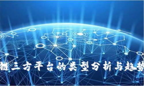 区块链三方平台的类型分析与趋势探讨