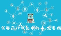 如何解压TP钱包中的币：完