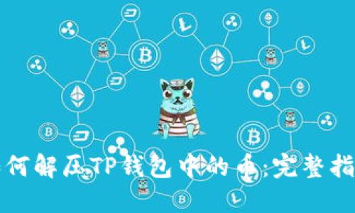 如何解压TP钱包中的币：完整指南