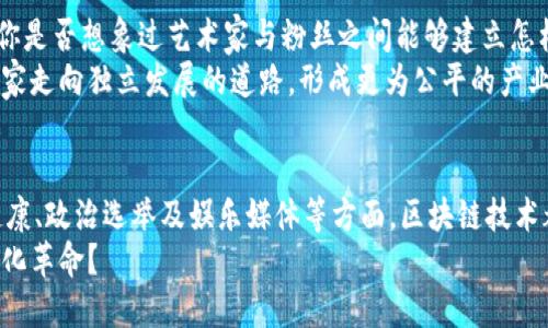 tiaoti区块链的核心业务：变革未来的数字经济引擎/tiaoti
区块链, 核心业务, 数字经济, 去中心化/guanjianci

引言
在当今数字化迅速发展的时代，区块链技术已逐渐成为了一个热门话题，吸引了无数创业者、投资者和科技爱好者的关注。你是不是也对这项看似神秘的技术产生了浓厚的兴趣？区块链作为一种去中心化的分布式账本技术，具有极高的透明性和安全性，它的应用已不限于加密货币，如比特币，而是正在逐步渗透到众多行业中，其核心业务也在不断演变与拓展。

一、智能合约：自动化商业流程的未来
智能合约是区块链技术的一大核心业务，它是一种基于区块链的自执行合约。当预设条件得到满足时，合约会自动执行，无需中介参与。这种自动化的过程不仅减少了人为干预的可能性，还大幅提高了效率。那么，你能想象没有中介的商业交易会是怎样一种体验吗？
例如，在供应链管理中，智能合约可以确保每一步都记录在案，当货物从一个环节转移到另一个环节时，相关数据会自动更新，节省了大量的审计和合规时间。这对于企业来说，意味着更多的时间用于创新，而不是琐碎的核对和审计工作。

二、去中心化金融（DeFi）：重塑金融体系
去中心化金融，简称DeFi，正在迅速崛起，成为区块链技术的又一核心业务。通过去中心化的方式，DeFi让用户能够直接在区块链上进行借贷、交易和投资，而无需依赖传统的金融中介。你觉得这种新型金融模式能否取代传统金融机构？
在DeFi的世界里，任何人只要有互联网连接，都可以参与到金融活动中。通过运行在区块链上的智能合约，DeFi平台能够提供各种金融服务，从借贷到流动性提供，甚至是复杂的衍生品交易。对于那些因为地理或金融环境而无法获得传统金融服务的人们来说，这无疑是一次福音。

三、供应链管理：透明与信任的结合
区块链在供应链管理中的应用也是其核心业务之一。传统的供应链管理存在复杂的流程和信息不透明的问题，而区块链的透明性能够帮助各方参与者实时跟踪产品的来源与流向。你是否曾为无法追溯产品来源而感到困惑？
通过区块链技术，所有参与者（从制造商到消费者）都可以访问同样的信息。这不仅提高了信任度，同时也减少了欺诈行为的发生机会。诸如食品安全、药品追踪等领域，区块链的应用尤为重要，确保消费者能够获取到真实的信息。

四、身份验证与安全：保护隐私的新前沿
另一个区块链的核心业务是身份验证。随着网络安全问题日益严重，保护个人隐私已经成为全球关注的焦点。区块链技术能有效防止身份盗窃和数据泄露，它通过加密技术确保用户的数据安全。那么，你有没有想过，如果能够自主管理自己的身份数据，生活会变得多么简单呢？
区块链赋予用户对个人数据的控制权，使用户能够选择何时、向谁以及以何种形式分享自己的身份信息。这种新的身份验证方式为政府、企业甚至个人提供了更为安全和高效的解决方案，避开传统身份认证系统的脆弱点。

五、数字资产管理：新时代的资产配置
随着数字货币和其他数字资产的兴起，区块链在数字资产管理中的作用愈加重要。数字资产不仅包括加密货币，还包括数字版权、游戏资产等多个领域。你是否在想，如何更安全、更便捷地管理这些数字资产？
区块链的去中心化特性使得数字资产的交易能够在全球范围内进行而不受限制，同时所有交易记录都被永久保存在区块链上，保证了透明性和不可篡改性。这为数字资产的管理和投资提供了新的思路和方向，吸引了越来越多的投资者参与其中。

六、医疗健康：提高医疗服务质量
区块链在医疗健康行业的应用也正在成为一个新的核心业务。通过去中心化的数据存储，医疗数据可以更加安全、便捷地共享，同时保护患者的隐私权。你认为这一变革是否能够显著提高医疗服务质量？
在患者需要跨医院治疗时，医生可以快速访问到患者的完整医疗记录，并且能够确保这些记录的真实性和完整性。这种高效的数据流通不仅能提高医疗效率，还能提升诊疗的准确性，最终受益的将是每一个患者。

七、政治与选举：增加透明度与信任
在政治和选举领域，区块链技术也开始发光发热。区块链能为选举过程提供一个透明、不可篡改的记录，帮助消除选举舞弊的可能性。你是否觉得公正透明的选举能够增强民众对政治体制的信任呢？
通过区块链技术，选民的选票可以被加密并记录在区块链上，任何人都可以在选举结束后查阅投票记录，确保选票的真实有效。这一机制不仅提升了选举的透明度，还能有效遏制贿选和舞弊行为的发生。

八、娱乐与媒体：版权保护的新手段
在娱乐与媒体领域，区块链技术同样展现出了巨大的潜力。通过去中心化的平台，艺术家可以更直接地获得他们应得的报酬，避免中介和不必要的费用。那么，你是否想象过艺术家与粉丝之间能够建立怎样更直接的联系？
区块链能够将作品的版权信息记录在分布式账本上，无论是音乐、视频还是其他类型的创作，都能确保创作者的权益不被侵犯。这一改变正在促使更多的艺术家走向独立发展的道路，形成更为公平的产业生态。

结论
综上所述，区块链的核心业务已经在多个领域展现出巨大的潜力和价值。无论是在智能合约、去中心化金融、供应链管理，还是身份验证、数字物品管理、医疗健康、政治选举及娱乐媒体等方面，区块链技术都为各行业带来了前所未有的变革。
这项技术正以其独特的优势吸引着越来越多的关注。未来，区块链将成为数字经济的重要引擎，改变我们生活和工作的方式。你是否已经准备好迎接这场数字化革命？