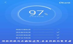 硬核科技的区块链应用：