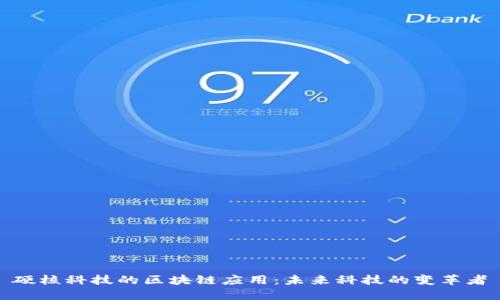 硬核科技的区块链应用：未来科技的变革者