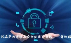 如何在华为手机上安全使