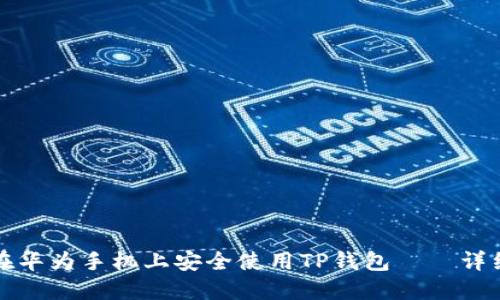 如何在华为手机上安全使用TP钱包——详细指南