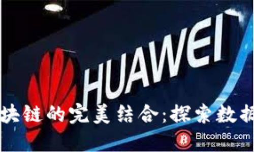 大数据与区块链的完美结合：探索数据驱动的未来