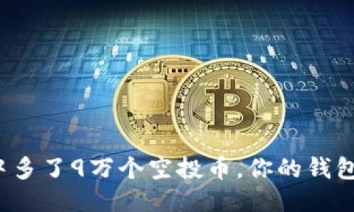 TP钱包中多了9万个空投币，你的钱包安全吗？