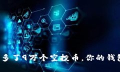 TP钱包中多了9万个空投币