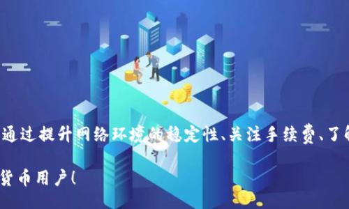 liaoti/liaoti
tp钱包, 兑换问题, 数字货币, 钱包安全/guanjianci

TP钱包兑换出现的问题及解决方案

在数字货币快速发展的今天，越来越多的人开始选择使用电子钱包进行交易，其中TP钱包因其便捷性和安全性受到广泛欢迎。然而，在使用TP钱包进行数字货币兑换时，不少用户却遭遇了一些意想不到的问题。你是不是也遇到过类似的困扰？本文将深入探讨TP钱包兑换过程中可能出现的问题，以及相应的解决方案。希望能为你提供一些有价值的信息。

TP钱包简介

TP钱包是一款面向全球用户的数字货币钱包，支持多种主流加密货币的存储、管理和交易。它不仅具备便捷的兑换功能，还注重用户的交易安全，采用多重加密技术，保障用户资产的安全。然而，随着用户群体的扩大，TP钱包在使用过程中所暴露出的一些问题也逐渐浮出水面。下面，我们就来详细分析一下这些常见的问题。

常见的TP钱包兑换问题

1. **网络问题**：在进行兑换时，可能因为网络不稳定而导致交易失败。用户在进行兑换操作时，如果遇到网络延迟或断线，会影响到账时间甚至造成交易失败。你是否遇到过这样的情况？

2. **手续费问题**：TP钱包在进行兑换时，可能会因为手续费上涨而让用户感到困扰。在市场波动剧烈的情况下，交易所或钱包的手续费可能会变动，导致实际到账金额与预期不符。

3. **兑换限制**：对一些小额交易，TP钱包可能设置了最低或者最高兑换金额的限制。这让一些用户在进行小额交易时可能因为不满最低金额而无法完成交易。除了这一点，你是否还发现其他限制？

4. **安全问题**：虽然TP钱包在安全性方面做了很多措施，但用户的安全意识仍然是重要因素。如果用户在不安全的网络环境下进行交易，或者点击了不明链接，可能会导致资产被盗。你是否也有这样的警惕意识？

解决方案

strong1. 提升网络稳定性/strong
在进行TP钱包兑换时，务必确保自己的网络环境稳定。可以选择使用Wi-Fi连接，而不是移动数据，或者在使用时尽量避免高峰时段，减少网络拥堵。

strong2. 关注交易手续费/strong
用户在进行兑换之前，应该提前查阅当时的手续费标准，并做好心理预期。同时，可以关注平台的公告，以便及时调整自己的交易时间和策略。

strong3. 注意兑换限制/strong
在进行任何数字货币交易之前，务必仔细阅读TP钱包的用户协议和相关条款，了解兑换时的最低和最高金额限制，避免因操作不当而造成损失。

strong4. 强化安全意识/strong
提高个人信息的安全意识，避免在不明确的网址或连接中输入个人信息。同时，建议定期更换密码，使用复杂度高的密码，并开启双重认证功能。

总结

在使用TP钱包进行数字货币兑换时，虽然会遇到各种问题，但只要我们保持警惕，掌握一些解决方案，就能够最大程度地避免兑换过程中可能出现的困扰。通过提升网络环境的稳定性、关注手续费、了解兑换限制及强化安全意识等措施，用户不仅可以顺利完成交易，还能够享受到数字货币带来的便捷生活。

你是否还在为TP钱包的兑换问题而烦恼呢？或许你可以借此机会，更深入地了解如何正确使用TP钱包。相信通过实践，你一定能成为一个游刃有余的数字货币用户！