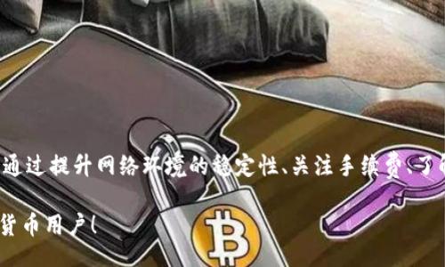 liaoti/liaoti
tp钱包, 兑换问题, 数字货币, 钱包安全/guanjianci

TP钱包兑换出现的问题及解决方案

在数字货币快速发展的今天，越来越多的人开始选择使用电子钱包进行交易，其中TP钱包因其便捷性和安全性受到广泛欢迎。然而，在使用TP钱包进行数字货币兑换时，不少用户却遭遇了一些意想不到的问题。你是不是也遇到过类似的困扰？本文将深入探讨TP钱包兑换过程中可能出现的问题，以及相应的解决方案。希望能为你提供一些有价值的信息。

TP钱包简介

TP钱包是一款面向全球用户的数字货币钱包，支持多种主流加密货币的存储、管理和交易。它不仅具备便捷的兑换功能，还注重用户的交易安全，采用多重加密技术，保障用户资产的安全。然而，随着用户群体的扩大，TP钱包在使用过程中所暴露出的一些问题也逐渐浮出水面。下面，我们就来详细分析一下这些常见的问题。

常见的TP钱包兑换问题

1. **网络问题**：在进行兑换时，可能因为网络不稳定而导致交易失败。用户在进行兑换操作时，如果遇到网络延迟或断线，会影响到账时间甚至造成交易失败。你是否遇到过这样的情况？

2. **手续费问题**：TP钱包在进行兑换时，可能会因为手续费上涨而让用户感到困扰。在市场波动剧烈的情况下，交易所或钱包的手续费可能会变动，导致实际到账金额与预期不符。

3. **兑换限制**：对一些小额交易，TP钱包可能设置了最低或者最高兑换金额的限制。这让一些用户在进行小额交易时可能因为不满最低金额而无法完成交易。除了这一点，你是否还发现其他限制？

4. **安全问题**：虽然TP钱包在安全性方面做了很多措施，但用户的安全意识仍然是重要因素。如果用户在不安全的网络环境下进行交易，或者点击了不明链接，可能会导致资产被盗。你是否也有这样的警惕意识？

解决方案

strong1. 提升网络稳定性/strong
在进行TP钱包兑换时，务必确保自己的网络环境稳定。可以选择使用Wi-Fi连接，而不是移动数据，或者在使用时尽量避免高峰时段，减少网络拥堵。

strong2. 关注交易手续费/strong
用户在进行兑换之前，应该提前查阅当时的手续费标准，并做好心理预期。同时，可以关注平台的公告，以便及时调整自己的交易时间和策略。

strong3. 注意兑换限制/strong
在进行任何数字货币交易之前，务必仔细阅读TP钱包的用户协议和相关条款，了解兑换时的最低和最高金额限制，避免因操作不当而造成损失。

strong4. 强化安全意识/strong
提高个人信息的安全意识，避免在不明确的网址或连接中输入个人信息。同时，建议定期更换密码，使用复杂度高的密码，并开启双重认证功能。

总结

在使用TP钱包进行数字货币兑换时，虽然会遇到各种问题，但只要我们保持警惕，掌握一些解决方案，就能够最大程度地避免兑换过程中可能出现的困扰。通过提升网络环境的稳定性、关注手续费、了解兑换限制及强化安全意识等措施，用户不仅可以顺利完成交易，还能够享受到数字货币带来的便捷生活。

你是否还在为TP钱包的兑换问题而烦恼呢？或许你可以借此机会，更深入地了解如何正确使用TP钱包。相信通过实践，你一定能成为一个游刃有余的数字货币用户！