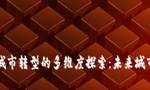 区块链推动城市转型的多维度探索：未来城市的发展方向