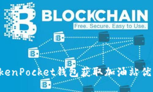 如何利用TokenPocket钱包获取加油站优惠：全面指南