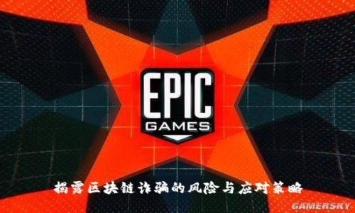 揭露区块链诈骗的风险与应对策略