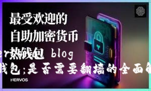  personal blog 
TP钱包：是否需要翻墙的全面解析