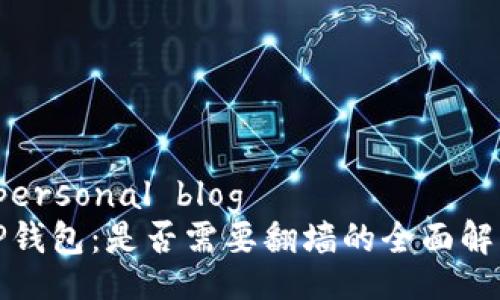  personal blog 
TP钱包：是否需要翻墙的全面解析