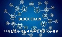 TP钱包在冷钱包中的排名及