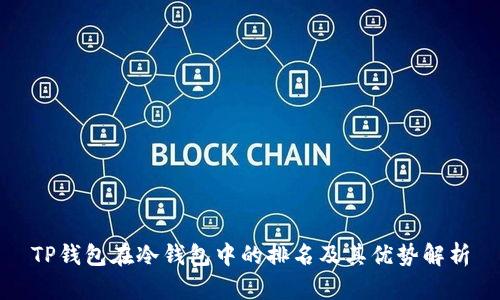 TP钱包在冷钱包中的排名及其优势解析