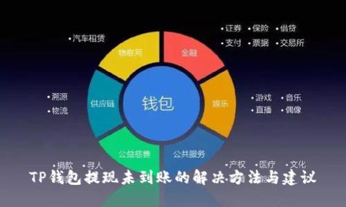 TP钱包提现未到账的解决方法与建议
