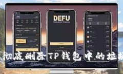 如何彻底删除TP钱包中的垃
