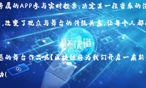 区块链舞台设计理念解析：创造虚拟与现实的交织体验

区块链, 舞台设计, 设计理念, 虚拟现实/guanjianci

引言：区块链技术与舞台设计的结合

在当今迅速发展的科技时代，区块链作为一种革命性的技术，正在影响各个行业的面貌。你是否想过，区块链会在舞台设计中发挥怎样的作用？这样的思考不仅能够启发我们对舞台艺术的理解，还可能引领我们进入一个全新的视觉和情感体验的世界。舞台设计从来不仅仅是视觉上的装置，它承载着故事、情感和文化。将区块链技术融入舞台设计理念，不仅让我们能够创建更加精妙的视觉效果，还能在更深层次上与观众的情感产生共鸣。

区块链的基本概念和优势

首先，理解区块链本身是非常重要的。区块链是一种去中心化的分布式账本技术，它能够在多个参与者之间透明地记录和存储交易信息。区块链的优势在于安全性、透明性和不可篡改性。而这些特性，又是舞台设计所需要的，尤其是在艺术作品的原创性和版权保护上。艺术家和设计师可以通过区块链技术保证他们的作品不被盗用和误用，从而保护自己的创作权益。

设计理念一：增强互动性

当提到舞台设计时，互动性无疑是一个重要的趋势。传统的舞台设计往往局限于一个静态的空间，观众只是被动的接受，而区块链的融入则可以彻底改变这种局面。通过区块链技术，设计师能够创作出一种全新的交互体验。比如，观众可以使用手机或其他设备，在区块链平台上进行互动，这种互动可以是投票、选择剧情走向或者甚至是对设计元素的贡献。这样的设计理念让观众参与到演出中，打破了观众与演员之间的界限，增强了观众的沉浸感。

你不觉得，这样的设计理念有多么吸引人吗？想象一下，在观看演出时，你可以实时改变剧情的发展，或者给出自己的视觉设计建议，这会让演出变得多么丰富！这样的参与感无疑让观众更加投入，也更容易产生情感共鸣。

设计理念二：数字艺术的融合

区块链为舞台设计带来的另一个重要理念是数字艺术的融合。在区块链的世界中，数字资产可以被证明其真伪和唯一性。例如，设计师可以创建独特的数字艺术作品，并通过区块链进行交易和展示。这种方式不仅丰富了舞台设计的视觉效果，还带来了无限的创意空间。

在实际应用中，通过结合投影映像、虚拟现实（VR）和增强现实（AR）技术，设计师能够将数字艺术与物理舞台无缝连接，创造出一个生动的、互动的艺术空间。观众可以通过虚拟现实设备身临其境，体验到一场前所未有的视听盛宴。你是不是也想感受这种新奇的体验呢？在这样的舞台上，你不仅仅是观众，还是参与者，甚至可以成为故事的共同创作者。

设计理念三：去中心化版权管理

当谈到艺术作品的版权管理时，区块链无疑带来了革新。传统的版权管理往往需要复杂的法律事务和中介，这不仅降低了艺术创作者的收益，也阻碍了创意的传播。而通过区块链，艺术家可以直接将自己的作品上传到区块链上，记录创作时间、地点和版权信息，从而保护自己的创作权益。这种去中心化的方式，使得艺术作品的版权管理变得简单而透明，也让设计师能够更加专注于创作本身。

对于舞台设计师而言，使用区块链不仅能够保证设计作品不受侵犯，还可以促进艺术作品的公平交易，这意味着设计师可以直接通过出售自己的设计作品获取收益。而这样的方式，能够鼓励更多的创作者投身于舞台设计，带来更多丰富多彩的作品。你是否觉得这样的设计理念将会培养出更多创新的舞台人才呢？

设计理念四：基于区块链的社区参与

区块链技术的去中心化特性也为舞台设计领域带来了新的思考。在以往的设计过程中，观众的意见往往被忽略，但基于区块链的社区参与方案使得这一点发生了改变。设计师可以在区块链上建立社区，让观众在设计初期就参与进来，提出想法、反馈意见，甚至参与决策。

这种理念的应用不仅能够提高观众的参与度，还能为设计师提供灵感和创造性建议。你不觉得这样的方式能给舞台设计带来多元化的视角吗？而且，通过这种方式，观众更容易产生对作品的认同感和归属感，从而提升演出的影响力和传播性。

案例研究：成功应用区块链的舞台设计

在现实中，已经有一些成功的案例证明了区块链可以与舞台设计相结合，创造出精彩的作品。例如，某个国际知名音乐节在演出过程中引入了基于区块链的观众互动系统。在演出进行时，观众可以通过专属的APP参与实时投票，决定某一段音乐的演奏风格或特效展示。这样的互动模式大大提升了观众的参与感和满意度，也让演出变得更加丰富和生动。

还有一部以区块链为背书的舞台剧，它通过引入数字艺术，展现了一个充满梦幻色彩的故事世界。观众不仅能够在线购买门票，还能通过区块链确认他们对特定数字艺术作品的拥有权。这种创新的模式，改变了观众与舞台的传统关系，让每个人都成为了创作的一部分。

展望未来：区块链与舞台设计的无限可能

站在科技的前沿，区块链正不断改变着我们的生活，舞台设计也不例外。随着技术的发展和人们思想的启蒙，未来的舞台设计将更加多元和丰富。你是否已经迫不及待想要看见那些充满创意、互动和情感的舞台作品呢？区块链将为我们开启一扇新的大门，让舞台不再是孤独的艺术，而是一个充满分享、共创和创新的空间。

总之，区块链不仅改变了舞台设计的执行方式，更深刻影响了创作者、观众和艺术之间的关系。让我们期待在不久的将来，能够看到更多与区块链技术融合的原创舞台设计，为我们带来更多的惊喜与感动！