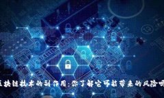 区块链技术的副作用：你