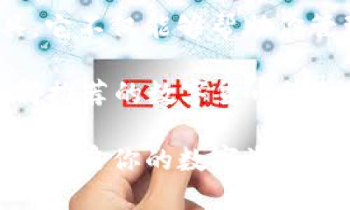 jiaotitp钱包怎样才能下载/jiaoti
tp钱包, 下载教程, 数字货币, 加密钱包/guanjianci

什么是TP钱包？
在今天这个数字化的时代，人人都在谈论着加密货币，比如比特币、以太坊等，而TP钱包（TP Wallet）正是为这些数字货币而生的一款智能钱包。它不仅支持多种币种的存储与管理，还具备安全性高、用户友好等诸多优点。你是不是也在寻找一个可靠的数字资产管理工具呢？

下载TP钱包的必要性
随着加密货币的风靡，拥有一个功能强大的钱包成为了一种趋势。TP钱包不仅可以安全存储你的数字资产，还支持直接进行交易。而且，TP钱包的用户界面友好，上手简单，适合各个层次的用户使用。那么，怎样才能下载到TP钱包呢？让我们来一步一步了解。

如何下载TP钱包？
下载TP钱包其实并不复杂，下面我们将详细介绍各个步骤。无论你是Android用户还是iOS用户，这里都有你需要的信息。

h4步骤一：确定设备和操作系统/h4
首先，你需要明确自己的手机操作系统。TP钱包目前支持Android和iOS版本。如果你使用的是Windows PC或Mac电脑，虽然目前没有专门的桌面版本，但你仍然可以通过移动设备来下载和使用。

h4步骤二：在应用商店搜索/h4
如果你是Android用户，可以打开Google Play商店，输入“TP Wallet”，然后点击下载。如果你的设备使用的是iOS，则需要在App Store中进行搜索。是不是觉得这些步骤非常简单？没错，这就是数字时代的便利之处！

h4步骤三：确认下载链接的安全性/h4
下载应用时，一定要注意下载链接的安全性。很多网络诈骗者可能会冒充TP钱包的官方网站，提供虚假的下载链接。为了确保安全，建议你直接访问TP钱包的官方网站进行下载，那里提供的软件包是经过验证的，安全性有保障。

h4步骤四：安装并设置钱包/h4
一旦下载成功，点击安装按钮，按照指示完成安装。安装完成后，你会看到一个简单易懂的引导界面，帮助你设置钱包。你需要设置一个强密码来保护你的资产，并且记录下你的私钥和助记词。你可曾想过，丢失这些信息将带来怎样的后果吗？因此，务必要妥善保管！

TP钱包的使用和功能
下载完TP钱包后，你可能会想知道它到底能为你提供什么样的功能。下面，我们将详细介绍TP钱包的一些主要功能。

h4多币种支持/h4
TP钱包支持多种数字货币的存储与交易，无论是比特币、以太坊，还是其他一些新兴币种，你都可以在TP钱包内进行管理。这种多样性让用户能够方便地探索和投资于不同的数字资产，你是不是也对某种币种充满好奇呢？

h4安全性和私密性/h4
TP钱包采用了最新的加密技术，确保用户的资产安全。此外，TP钱包支持本地存储私钥，用户的信息也不会泄露。是否想过，使用在线钱包将面临多大的风险呢？TP钱包的这一设计，恰好能够帮助用户抵御这些风险。

h4用户友好的界面/h4
TP钱包的界面设计相当简单，操作便捷。无论你是加密货币的初学者还是资深玩家，都能够在TP钱包中找到自己需要的功能。用户体验的，真的是让人如沐春风，你是不是也有这样的感受？

h4友好的社区支持/h4
TP钱包还拥有一个活跃的社区，用户可以在这里互相交流，分享经验。这种社区氛围让用户能够更快地学习和成长，是不是觉得这样的环境非常温暖呢？

总结
下载TP钱包其实是一件非常简单且必要的事情。通过上述步骤，无论你是哪个操作系统的用户，都能轻松获取这一强大的工具。它不仅能够帮助你管理数字资产，更能够为你的投资之路提供安全保障。

大家在使用TP钱包后，是否感受到顺畅的操作体验和安全的保护呢？这款钱包不仅功能多样，还注重用户体验，真的是一款值得推荐的数字货币管理工具！

在你长久的数字资产投资旅程中，TP钱包将是你得力的助手。希望今天的分享能够帮助你更好地理解TP钱包，快速上手使用它，开启你的数字资产管理之旅！你准备好迎接这个数字化时代的挑战了吗？