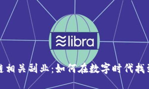 探索区块链相关副业：如何在数字时代找到额外收益
