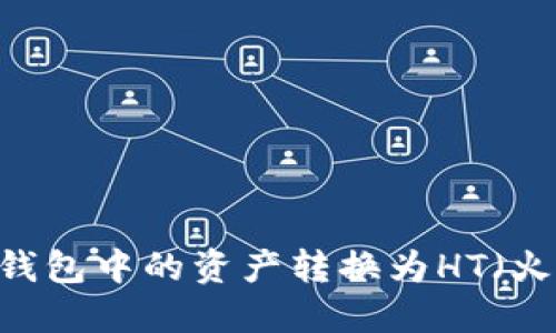 如何将TP钱包中的资产转换为HT（火币Token）