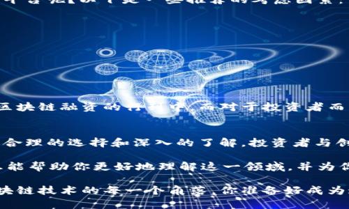 轻资产区块链融资平台有哪些？探索数字经济新机遇

区块链融资, 轻资产, 数字经济, 创新平台/guanjianci

引言
随着区块链技术的不断发展，各类融资平台如雨后春笋般涌现，轻资产的概念正在以其独特的优势在市场中占据一席之地。那么，什么是轻资产区块链融资平台呢？它们又是如何改变传统融资模式的？在这篇文章中，我们将深入探讨这一话题。

什么是轻资产区块链融资平台？
轻资产区块链融资平台是一种利用区块链技术进行融资的平台，其主要特征在于不需要大量的固定资产作为抵押品。这类平台大多采用去中心化的机制，以区块链的透明性和安全性为基础，为创业者和投资者提供了一个快速、高效的融资渠道。你是不是也在想，轻资产融资是否能带来更多的创业机会呢？

轻资产区块链融资的优势
许可、去中心化和透明性是轻资产区块链融资平台的三个主要优势。很多初创企业在资金周转上面临困难，而区块链可以通过智能合约实现快速交易，降低融资成本，同时提高了资金流动性。此外，由于区块链技术的不可篡改性，投资者可以更放心地投身于这些平台。如何才能同时享受这些优势呢？

知名的轻资产区块链融资平台
在当前市场上，有许多知名的轻资产区块链融资平台，它们正在吸引越来越多的创业者和投资者。以下是一些值得关注的平台：
ul
    liCoinList：一个为初创区块链项目提供融资的全球平台，帮助项目进行代币发行。/li
    liBinance Launchpad：由币安推出的代币发行平台，为优质项目提供流动性和用户基础。/li
    liPolychain Capital：一家专注于区块链项目的投资公司，致力于投资轻资产的创新项目。/li
    liRepublic：一个通过区块链技术实现众筹的平台，允许小型投资者参与初创公司的融资。/li
/ul

轻资产融资的挑战与机遇
尽管轻资产区块链融资平台在市场上表现良好，但它们依然面临一些挑战。例如，行业内缺乏统一的标准和规范，导致市场上存在许多不成熟或不可靠的平台。此外，用户的教育和认知也至关重要，你是否觉得这些挑战会影响它们的未来发展呢？

如何选择合适的轻资产融资平台？
在选择轻资产区块链融资平台时，投资者需要考虑多个因素，包括平台的信誉度、成功案例以及平台提供的支持和服务。你会选择哪个平台呢？以下是一些推荐的考虑因素：
ul
    li历史表现：观察平台过去的融资项目成功率和投资回报率。/li
    li技术基础：确认平台的技术架构是否稳定，且能保证数据安全。/li
    li社区支持：一个活跃的社区往往能为项目带来更多的曝光和支持。/li
    li法律合规：确保平台符合当地的法律法规，以避免投资风险。/li
/ul

未来的展望
展望未来，轻资产区块链融资平台可能会进一步成熟和普及。随着技术的进步和法律法规的完善，越来越多的传统企业可能会加入到区块链融资的行列中。而对于投资者而言，这将是一个充满机遇的新领域。你准备好迎接这个变化了吗？

结论
轻资产区块链融资平台极大地简化了融资过程，为创业者提供了更多的生机和机会。这一新兴领域充满挑战，也承载着无限可能。通过合理的选择和深入的了解，投资者与创业者都能在这个迅速变化的市场中找到自己的位置。你认为，未来的融资将会怎样演变呢？

在这篇文章中，我们讨论了轻资产区块链融资平台的定义、优势、知名平台、挑战与机遇、选择标准，以及未来的发展趋势。希望这些信息能帮助你更好地理解这一领域，并为你的投资决策提供有价值的参考。

对于任何想要进入这一市场的投资者和创业者，持续学习和关注行业动态都是不可或缺的一部分。毕竟，数字经济的未来正蕴藏在区块链技术的每一个角落。你准备好成为这场变革的参与者吗？