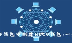 如何在TP钱包中创建HECO钱