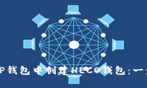 如何在TP钱包中创建HECO钱包：一步步指南