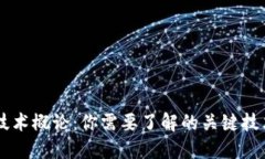 区块链技术概论：你需要