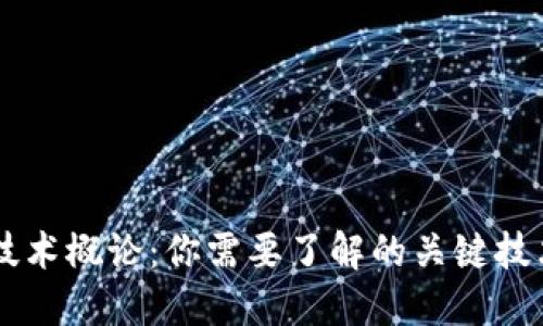 区块链技术概论：你需要了解的关键技术与应用