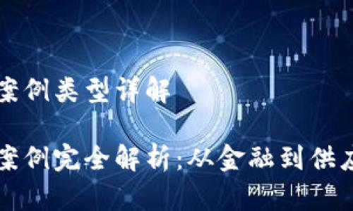 区块链应用案例类型详解

区块链应用案例完全解析：从金融到供应链的多样性