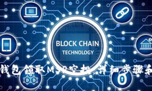 如何在TP钱包领取MSP空投：详细步骤和注意事项