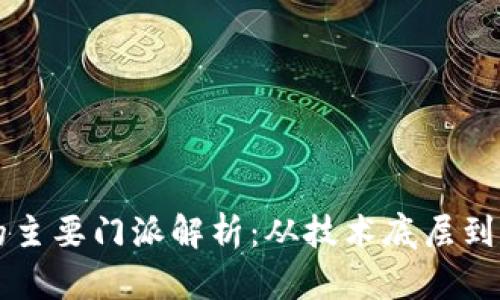 区块链的主要门派解析：从技术底层到应用生态