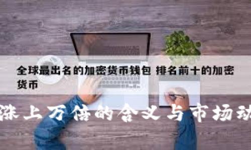 TP钱包涨上万倍的含义与市场动态分析