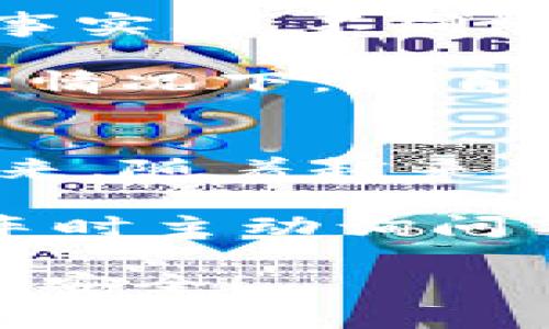 二手车区块链行业动态：哪些公司在改变你的购车体验？

二手车, 区块链, 汽车交易, 技术创新/guanjianci

引言：二手车市场的机遇与挑战
随着科技的飞速发展，传统的二手车交易模式正面临着巨大的变革。你是否想过，为什么传统模式总是存在信息不对称的问题？这一点在二手车市场更为明显，买家通常担心车辆的真实情况，而卖家则希望自己的车能以理想的价格售出。因此，如何有效地建立信任，确保信息的透明化，成为了亟待解决的难题。而区块链技术的引入，恰恰给我们带来了新的希望。

区块链技术如何改变二手车交易
首先，我们需要了解什么是区块链。区块链是一种分布式账本技术，它的核心优势在于安全性和不可篡改性。在二手车的交易中，所有信息，包括车辆的历史、所有权转移及相关检验，也都可以记录在区块链上。这是否让你感到欣慰，信息无法被随意篡改，购车变得如此安全和透明？

前沿公司：区块链在二手车领域的实践者
在全球范围内，越来越多的公司开始探索将区块链技术应用于二手车市场。以下是几家在这一领域表现突出的公司：

h41. VeChain/h4
作为区块链领域的佼佼者，VeChain致力于为汽车行业提供创新的解决方案。它借助区块链技术来跟踪和记录二手车的历史信息，确保买卖双方都能获得透明的数据。通过这种方式，VeChain成功地降低了欺诈的风险，提高了交易的安全性。你是否也认为这种创新将让你在购车时更有保障？

h42. CarVertical/h4
CarVertical通过利用区块链存储和管理车辆信息，使得每一辆二手车都有一个不可篡改的历史记录。这个平台为消费者提供了详尽的车辆报告，帮助他们做出明智的购买决策。此外，CarVertical还为车主提供了车辆数据的安全存储服务，让车辆历史在不同的交易中可以轻松共享。你是不是也希望拥有这样一份详尽的车辆信息？

h43. Carblock/h4
Carblock是一个专注于汽车行业的区块链平台，它连接了不同的汽车服务供应商，形成一个共享经济生态系统。通过在区块链上记录车辆的所有交易信息，Carblock不仅提高了透明度，还降低了交易成本。你有没有想过，通过这样的平台购买二手车会带来怎样的便利？

h44. AutoCrypt/h4
AutoCrypt致力于为汽车行业提供全面的区块链解决方案，包括车辆身份认证和数据管理。通过使用区块链技术，AutoCrypt帮助车主和买家确认车辆的真实性，消除二手车交易中的不确定性。在这个过程中，你会发现，区块链不仅是技术的革新，更是信任的重建。

区块链与二手车的未来：希望与展望
从现有的案例来看，区块链在二手车市场的应用潜力巨大，但这项技术的普及也面临着多重挑战。首先，行业的标准化需要进一步推广。你可能会问，为什么不尽快统一标准？事实上，不同地区和不同企业在技术实施上都有自己的特点，这使得标准化进程缓慢。不过，只要有足够的支持和合作，这一切都是可能的。

其次，用户的接受度和技术的易用性也是关键因素。虽然对于技术爱好者来说，区块链的魅力毋庸置疑，但对于普通消费者而言，他们可能对新技术的了解还不够深入。在这种情况下，教育和培训显得尤为重要。你是不是也觉得，了解这些新技术会在未来购车中给你带来更大的优势？

总结：与区块链共同前行的二手车市场
通过对二手车区块链技术的探讨，我们可以看到，当前的市场正在经历着一场前所未有的革命。区块链为消费者提供了更多的信任感，让二手车的交易变得更加安全透明。未来，随着越来越多的企业进入这个领域，我们有理由相信，二手车市场将会变得更加健康和规范。

你可能会问，作为普通消费者，我们应该如何应对这种变化？答案是：主动学习，保持关注。关注这些优秀的公司，他们的创新和实践将会影响整个行业的未来。同时，不妨在购车时主动询问车辆的区块链记录，这不仅是对自己负责，也是推动市场进步的一种方式。

在这个技术飞速发展的时代，区块链为我们的生活带来了无穷的可能性。未来的二手车市场，你是不是也愿意和科技共同前行？希望在不久的将来，购车变得更加简单、透明而安全！