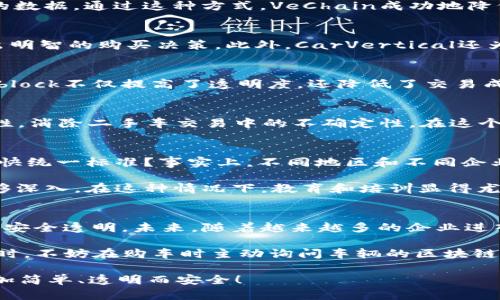 二手车区块链行业动态：哪些公司在改变你的购车体验？

二手车, 区块链, 汽车交易, 技术创新/guanjianci

引言：二手车市场的机遇与挑战
随着科技的飞速发展，传统的二手车交易模式正面临着巨大的变革。你是否想过，为什么传统模式总是存在信息不对称的问题？这一点在二手车市场更为明显，买家通常担心车辆的真实情况，而卖家则希望自己的车能以理想的价格售出。因此，如何有效地建立信任，确保信息的透明化，成为了亟待解决的难题。而区块链技术的引入，恰恰给我们带来了新的希望。

区块链技术如何改变二手车交易
首先，我们需要了解什么是区块链。区块链是一种分布式账本技术，它的核心优势在于安全性和不可篡改性。在二手车的交易中，所有信息，包括车辆的历史、所有权转移及相关检验，也都可以记录在区块链上。这是否让你感到欣慰，信息无法被随意篡改，购车变得如此安全和透明？

前沿公司：区块链在二手车领域的实践者
在全球范围内，越来越多的公司开始探索将区块链技术应用于二手车市场。以下是几家在这一领域表现突出的公司：

h41. VeChain/h4
作为区块链领域的佼佼者，VeChain致力于为汽车行业提供创新的解决方案。它借助区块链技术来跟踪和记录二手车的历史信息，确保买卖双方都能获得透明的数据。通过这种方式，VeChain成功地降低了欺诈的风险，提高了交易的安全性。你是否也认为这种创新将让你在购车时更有保障？

h42. CarVertical/h4
CarVertical通过利用区块链存储和管理车辆信息，使得每一辆二手车都有一个不可篡改的历史记录。这个平台为消费者提供了详尽的车辆报告，帮助他们做出明智的购买决策。此外，CarVertical还为车主提供了车辆数据的安全存储服务，让车辆历史在不同的交易中可以轻松共享。你是不是也希望拥有这样一份详尽的车辆信息？

h43. Carblock/h4
Carblock是一个专注于汽车行业的区块链平台，它连接了不同的汽车服务供应商，形成一个共享经济生态系统。通过在区块链上记录车辆的所有交易信息，Carblock不仅提高了透明度，还降低了交易成本。你有没有想过，通过这样的平台购买二手车会带来怎样的便利？

h44. AutoCrypt/h4
AutoCrypt致力于为汽车行业提供全面的区块链解决方案，包括车辆身份认证和数据管理。通过使用区块链技术，AutoCrypt帮助车主和买家确认车辆的真实性，消除二手车交易中的不确定性。在这个过程中，你会发现，区块链不仅是技术的革新，更是信任的重建。

区块链与二手车的未来：希望与展望
从现有的案例来看，区块链在二手车市场的应用潜力巨大，但这项技术的普及也面临着多重挑战。首先，行业的标准化需要进一步推广。你可能会问，为什么不尽快统一标准？事实上，不同地区和不同企业在技术实施上都有自己的特点，这使得标准化进程缓慢。不过，只要有足够的支持和合作，这一切都是可能的。

其次，用户的接受度和技术的易用性也是关键因素。虽然对于技术爱好者来说，区块链的魅力毋庸置疑，但对于普通消费者而言，他们可能对新技术的了解还不够深入。在这种情况下，教育和培训显得尤为重要。你是不是也觉得，了解这些新技术会在未来购车中给你带来更大的优势？

总结：与区块链共同前行的二手车市场
通过对二手车区块链技术的探讨，我们可以看到，当前的市场正在经历着一场前所未有的革命。区块链为消费者提供了更多的信任感，让二手车的交易变得更加安全透明。未来，随着越来越多的企业进入这个领域，我们有理由相信，二手车市场将会变得更加健康和规范。

你可能会问，作为普通消费者，我们应该如何应对这种变化？答案是：主动学习，保持关注。关注这些优秀的公司，他们的创新和实践将会影响整个行业的未来。同时，不妨在购车时主动询问车辆的区块链记录，这不仅是对自己负责，也是推动市场进步的一种方式。

在这个技术飞速发展的时代，区块链为我们的生活带来了无穷的可能性。未来的二手车市场，你是不是也愿意和科技共同前行？希望在不久的将来，购车变得更加简单、透明而安全！