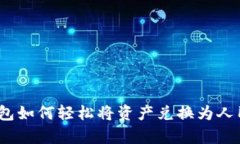 tp钱包如何轻松将资产兑换