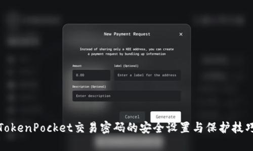 TokenPocket交易密码的安全设置与保护技巧